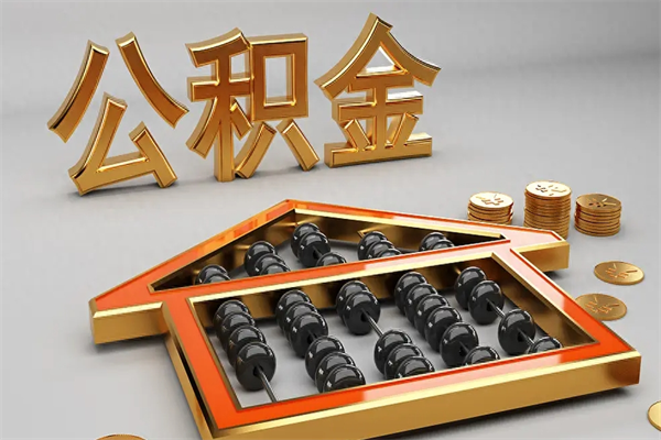 高唐天津公积金提取（天津公积金提取流程图）