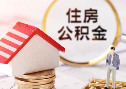 高唐无房证明就能提取公积金吗（无房证明就可以提取公积金?）