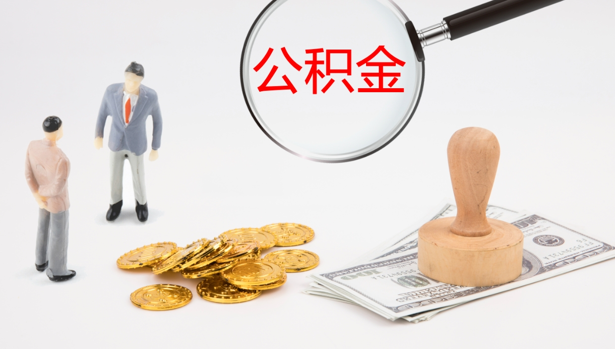 高唐公积金结息（公积金 结息）
