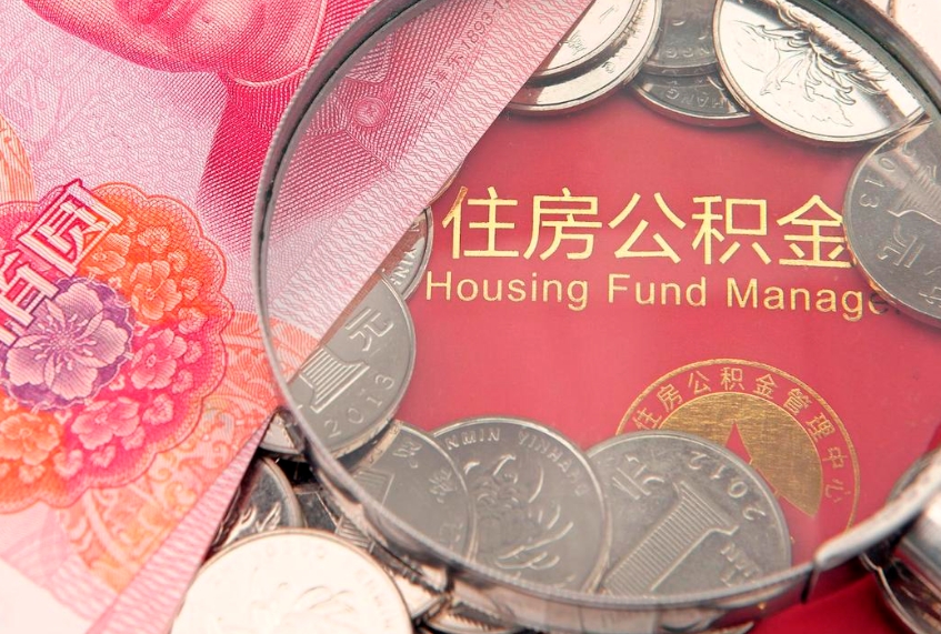 高唐怎么把封存的公积金解封（怎么解除封存的公积金）