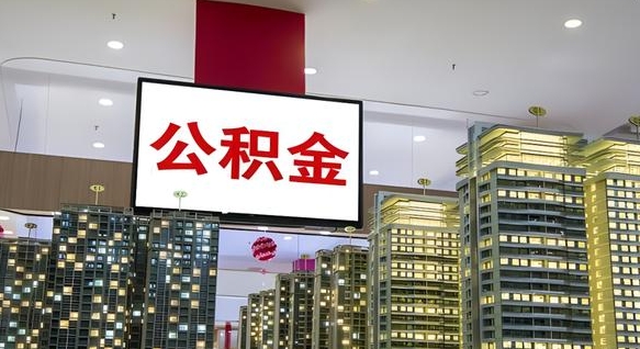 高唐公积金封存多久会作废（公积金封存多久会被注销）