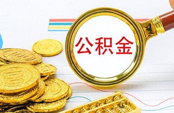 高唐个人住房公积金如何提取（公积金个人提取办理流程）